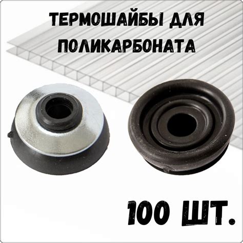 Термошайба для Поликарбоната купить на OZON по низкой цене