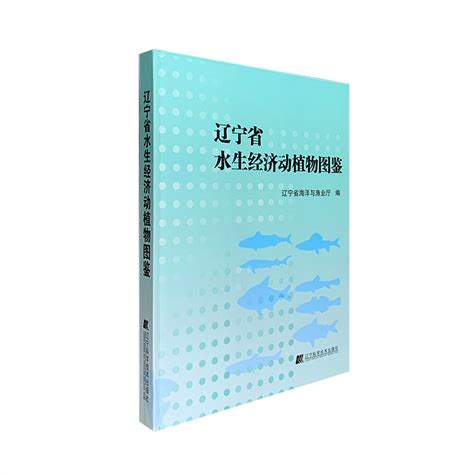 《辽宁省水生经济动植物图鉴》 淘书团