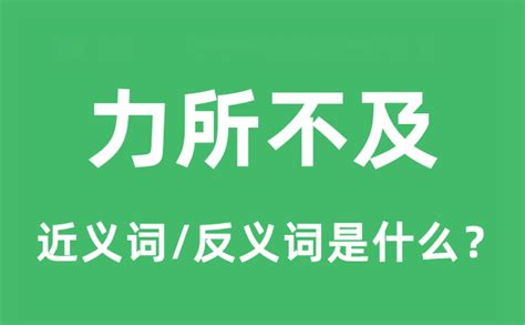 力所不及的近义词和反义词是什么 力所不及是什么意思 学习力