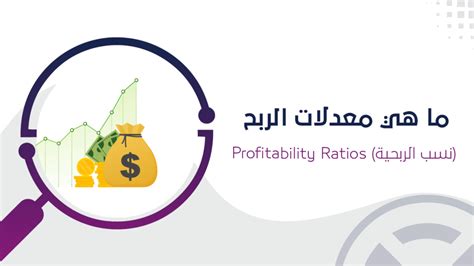 ما هي معدلات الربح نسب الربحية Profitability Ratios