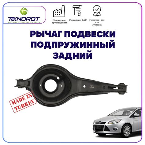 Рычаг подвески подпружинный задний на Форд фокус 3 - купить по ...