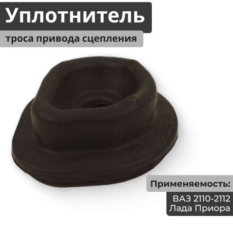 Вопросы и ответы о Уплотнитель (пыльник, кожух) троса привода сцепления ...