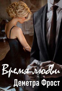 Время любви, Деметра Фрост - читать книгу онлайн полностью, бесплатно ...