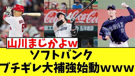 ソフトバンクが山川穂高をfa獲得調査 広島西川＆オリックス山崎福もターゲット【2chなんj】 Youtube