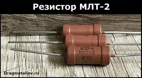 Резистор МЛТ-2: Содержание драгметаллов