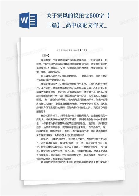 关于家风的议论文800字【三篇】高中议论文作文word模板下载编号qabgxmvr熊猫办公