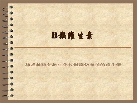 营养学基础知识 维生素bword文档在线阅读与下载无忧文档