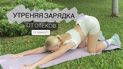 УТРЕННЯЯ ЗАРЯДКА ОТ ОТЕКОВ - YouTube