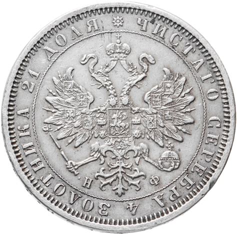 1 рубль 1879 СПБ-НФ стоимостью 43776 руб.