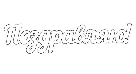 Трафарет текста для детей (46 фото) » Шаблоны для вырезания и векторы ...