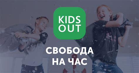 Kidsout. Лучшие бебиситтеры для ваших детей