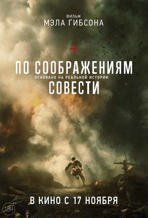 Постеры: По соображениям совести / Постер фильма «По соображениям ...