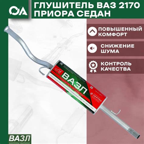 Глушитель ВАЗ 2170 (седан) ВАЗЛ - ВАЗЛ арт. 21701200010 - купить по ...