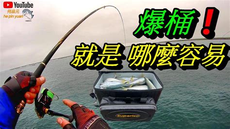 這個【港口】開咬了 磯釣竹莢魚 硬尾 花飛 鯖魚 人人有獎 Superiso釣具潮流品牌 志成企業 白几奴生牌南極蝦 生牌南極蝦漿