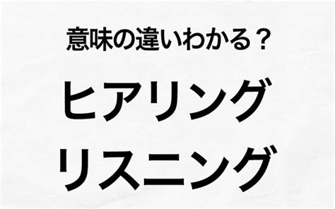 デキる人は使い分けてる！「ヒアリング」と「リスニング」の違い〈言葉の知識〉 Oggijp