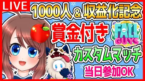 【フォールガイズ】1000人and収益化記念👑賞金付きカスタムマッチ👑当日参加ok【vtuberfall Guys】 Youtube