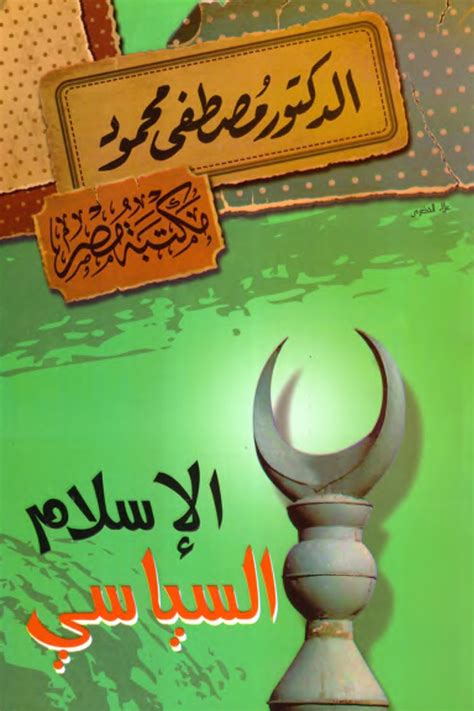 الإسلام السياسي مصطفى محمود أسفار