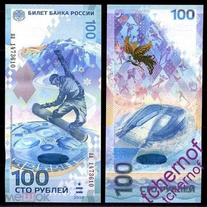 100 рублей Сочи Олимпиада 2014 количество! Серия аа! Пресс! UNC