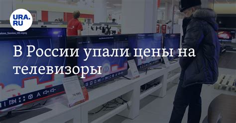 Динамика цен на бытовую электронику: телевизоры с диагональю 55–65 ...