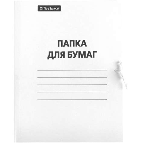 папки с завязками - ПАПКИ - Магазин - Дело - Канцелярские товары в ...