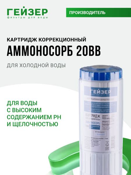 Картридж для коррекции Ph Гейзер Аммоносорб 20BB, используется на воде ...