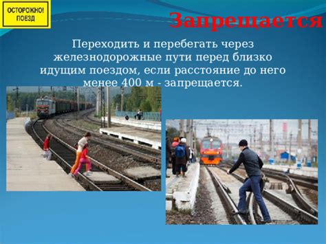 Безопасность правил поведения на ж/д