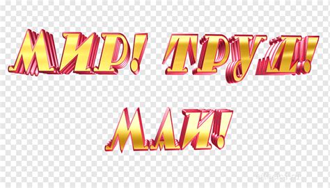 1 мая картинки png