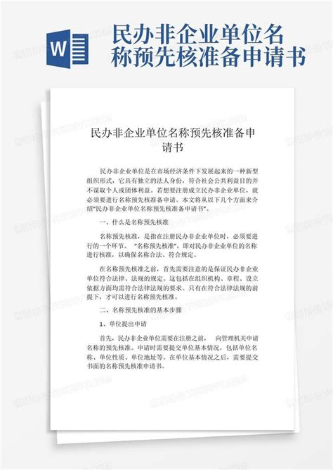 民办非企业单位名称预先核准备申请书word模板下载编号qjxyekor熊猫办公