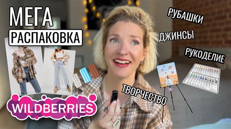 мега распаковка с вайлдберриз 📦 джинсы, рубашки, товары для творчества ...