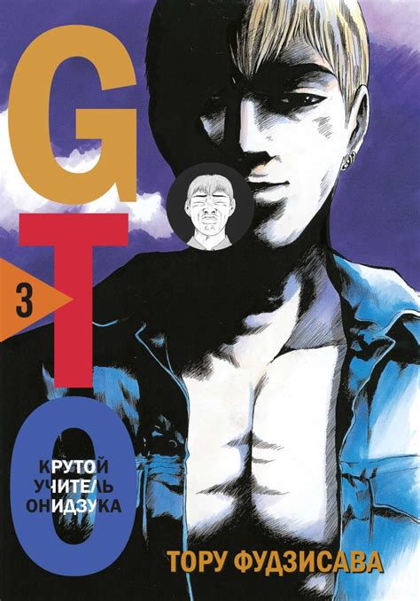 GTO. Крутой учитель Онидзука. Книга 2, Фудзисава Тору . Комильфо. Манга ...