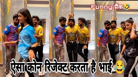 ऐसा कोन रिजेक्ट करता है भाई 😂 🤣 Funny Prank 2022 Tik Tok And Reels