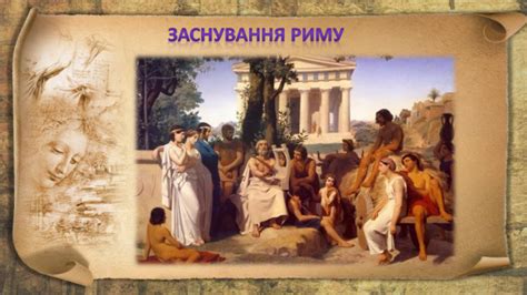 Виникнення міста Рим