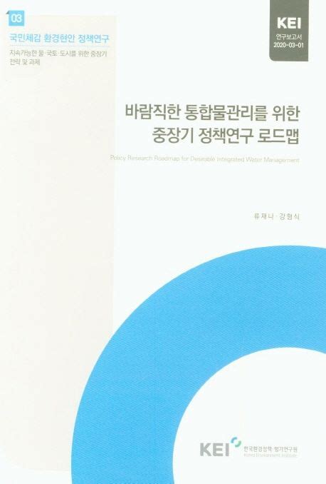 바람직한 통합물관리를 위한 중장기 정책연구 로드맵 통합검색 에너지경제연구원 전자도서관 자료검색