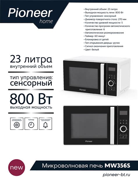 Микроволновая печь Pioneer MW356S купить в фирменном интернет-магазине ...