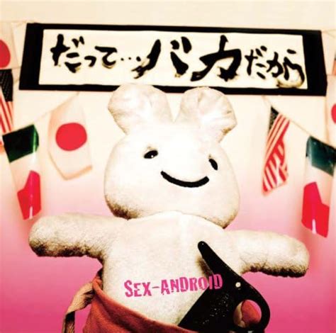 Amazon co jp だってバカだから Btype SEX ANDROID デジタルミュージック