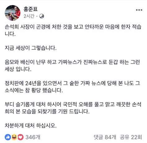 홍준표 손석희 곤경 처해 안타까운 마음가짜뉴스가 진짜 뉴스로 둔갑하는 세상