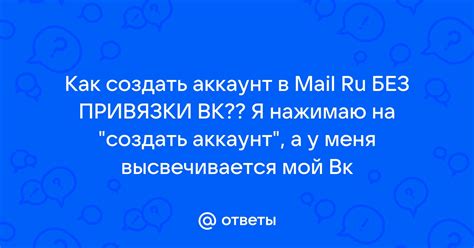 Ответы Mail: Как создать аккаунт в Mail Ru БЕЗ ПРИВЯЗКИ ВК?? Я нажимаю ...