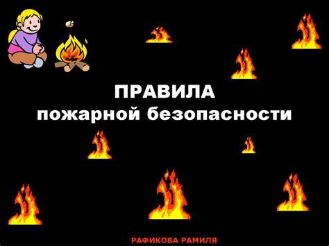 Правила пожарной безопасности - презентация онлайн