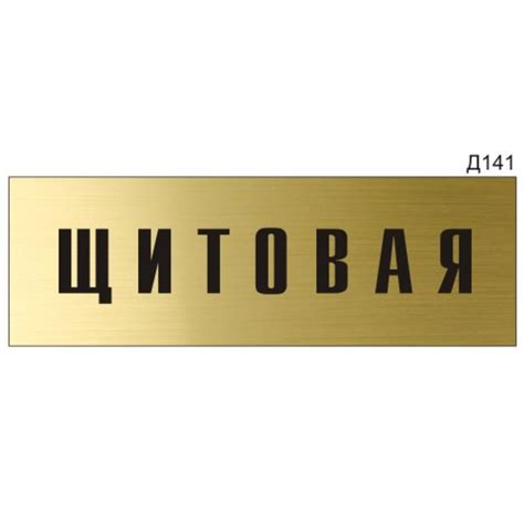Электрощитовая табличка на дверь картинки