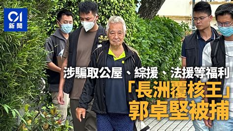 「長洲覆核王」郭卓堅被警方拘捕 涉騙取公屋、綜援、法援等福利｜01新聞｜郭卓堅｜欺詐 Youtube