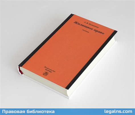 Жилищное право: Учебник (Кудашкин А.В.)