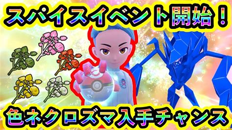 【ポケモンsv】ひでんスパイス大量イベント開始！さらに色違いネクロズマをgetできる大チャンスが突然goに到来！これは絶対に見逃せない