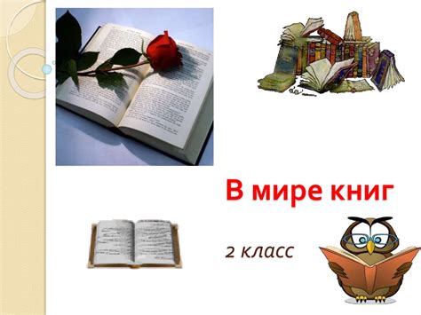 В мире книг. 2 класс - online presentation