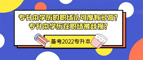 专升本学历在职场被歧视？专升本学历的职场认可度有多高？ 知乎