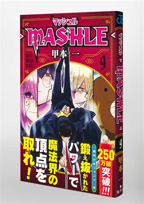 マッシュル―mashle― 9／甲本 一 集英社 ― Shueisha