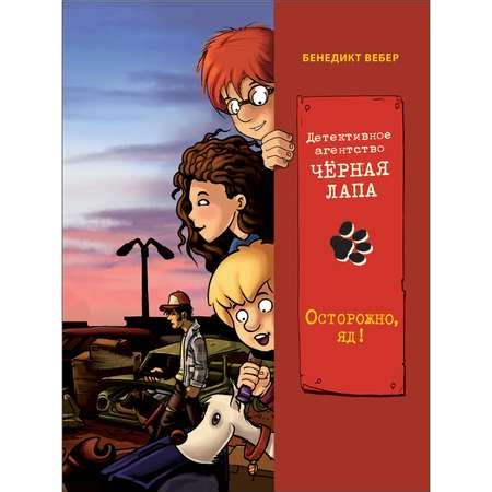 Книга Детективное агентство Чёрная лапа Осторожно яд Том 3 купить по ...
