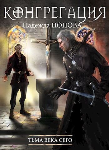 Тьма века сего #8 - Надежда Александровна Попова - читать книгу в ...