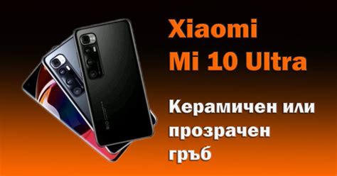 Xiaomi Mi 10 Ultra с керамичен или прозрачен гръб - divna.Tech © 2024
