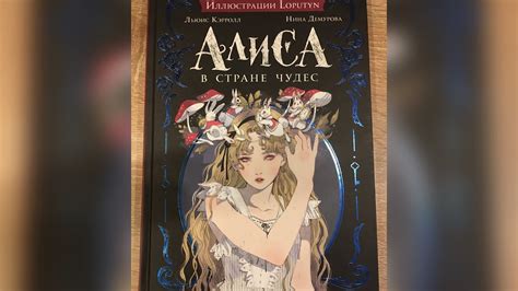 Новинка! "Алиса в Стране Чудес" от издательства МИФ с иллюстрациями ...