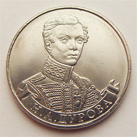 2 рубля «Дурова» 2012 года